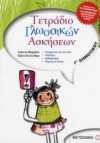 ΤΕΤΡΑΔΙΟ ΓΛΩΣΣΙΚΩΝ ΑΣΚΗΣΕΩΝ  Γ' ΔΗΜΟΤΙΚΟΥ ΕΚΔΟΣΕΙΣ ΜΕΤΑΙΧΜΙΟ